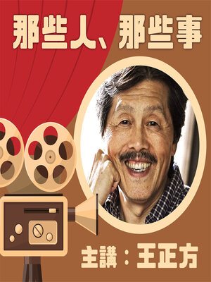 cover image of 那些年、那些人、那些事…都是我要講的故事